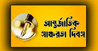 আন্তর্জাতিক সাক্ষরতা দিবস আজ